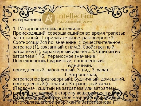 истерханный