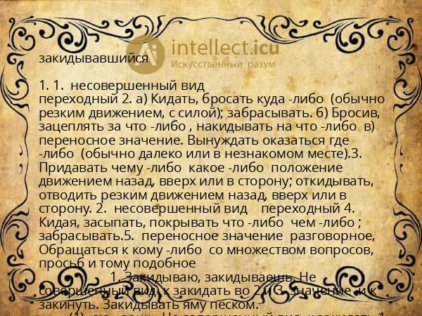закидывавшийся