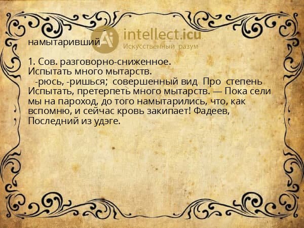 намытаривший