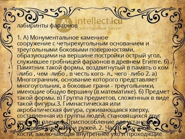 лабиринты фараонов