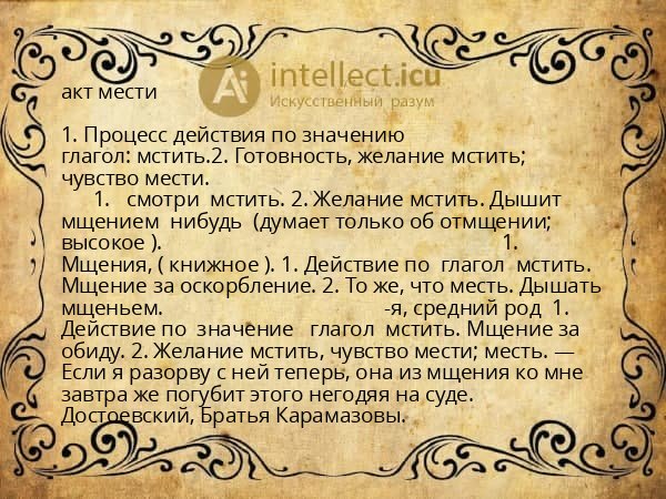 акт мести