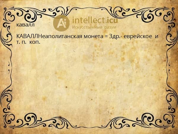 кавалл