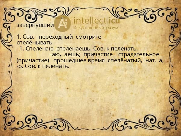 завернувший