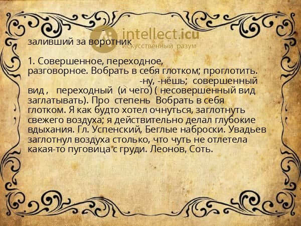 заливший за воротник