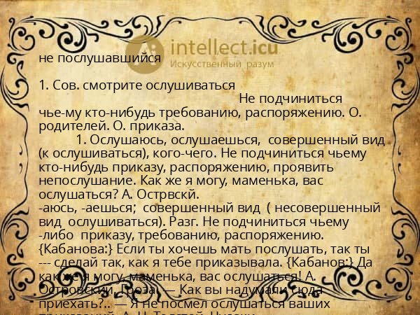 не послушавшийся