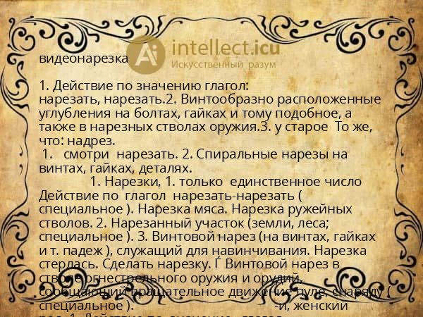 видеонарезка