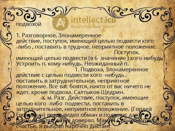 подвохой