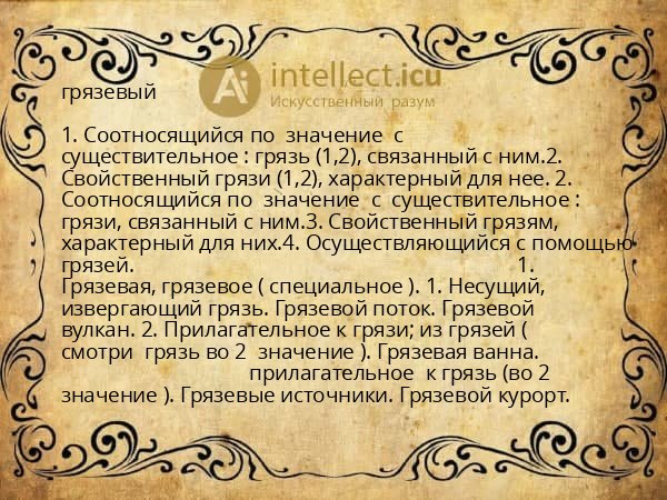 грязевый