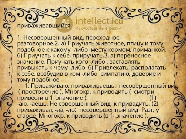 приваживавшийся