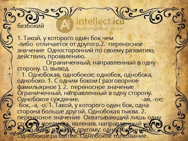 безбокий