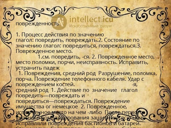 поврежденность
