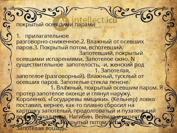 покрытый осевшими парами