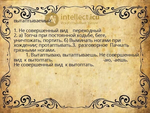 вытаптываемый