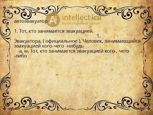 автоэвакуатор