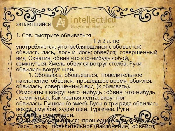 заплетшийся