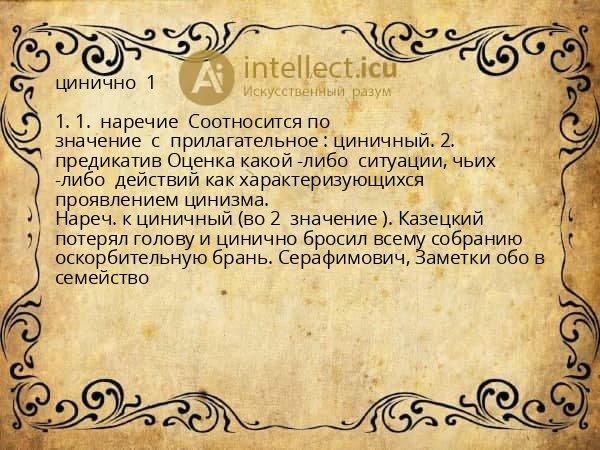 цинично  1 