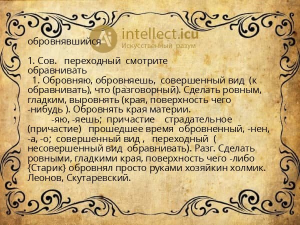 обровнявшийся