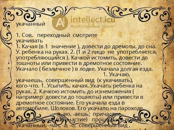 укачанный
