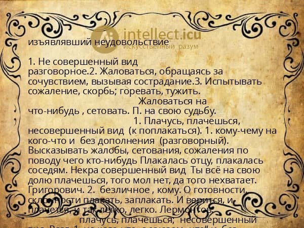 изъявлявший неудовольствие