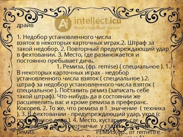 драйв