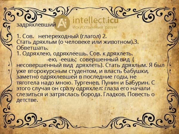 задряхлевший