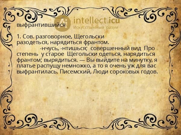 выфрантившийся