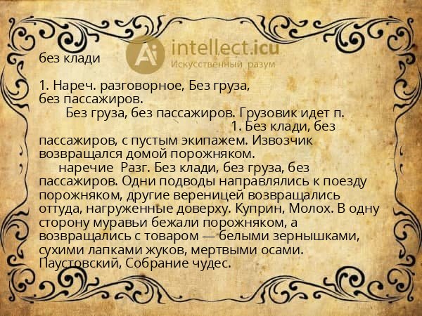 без клади
