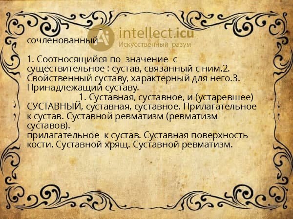 сочленованный