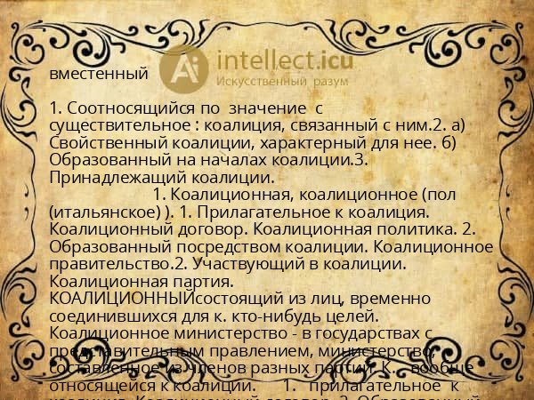 вместенный