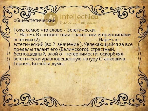 общеэстетический