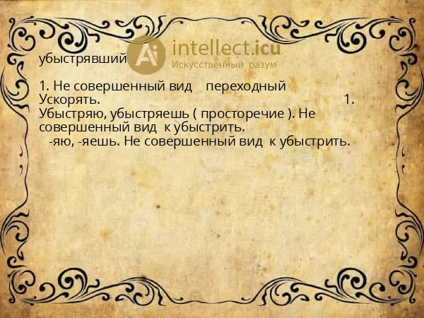 убыстрявший