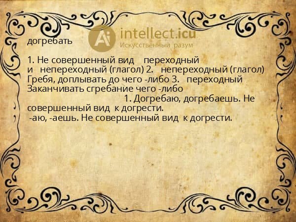 догребать