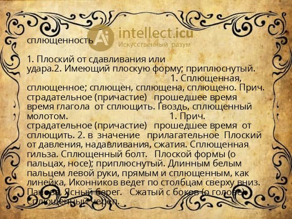 сплющенность