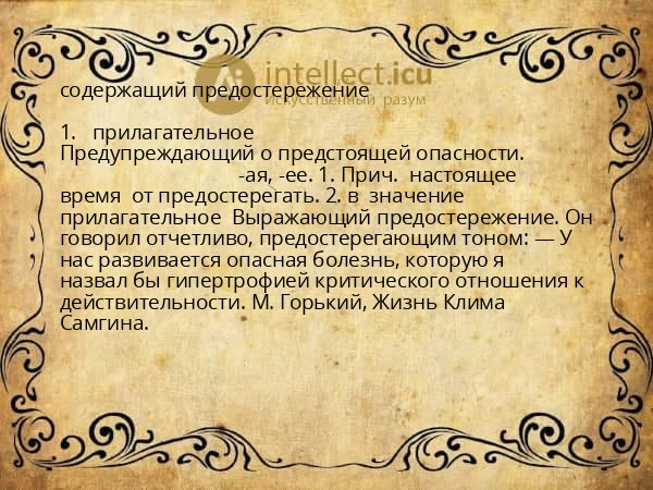 содержащий предостережение