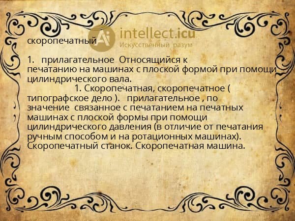 скоропечатный
