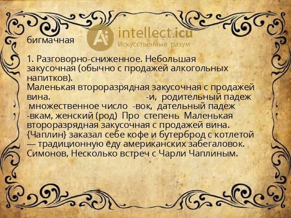 бигмачная