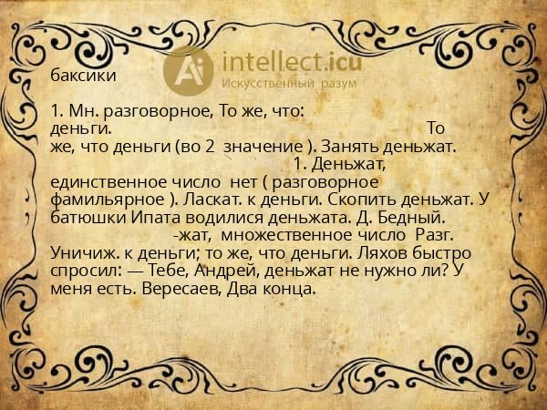 баксики
