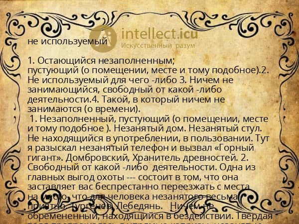 не используемый