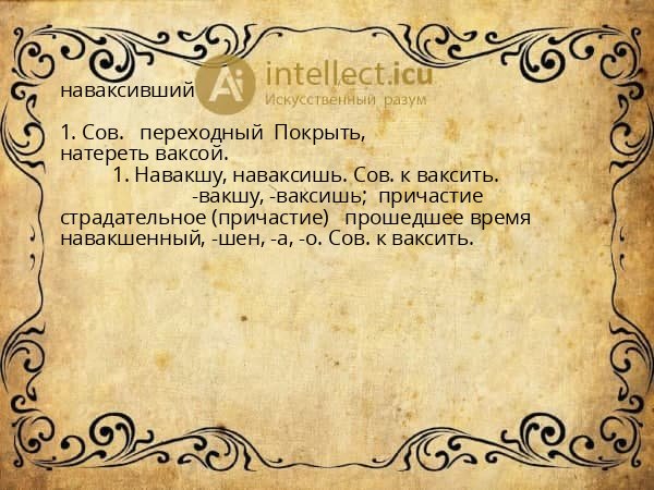 наваксивший