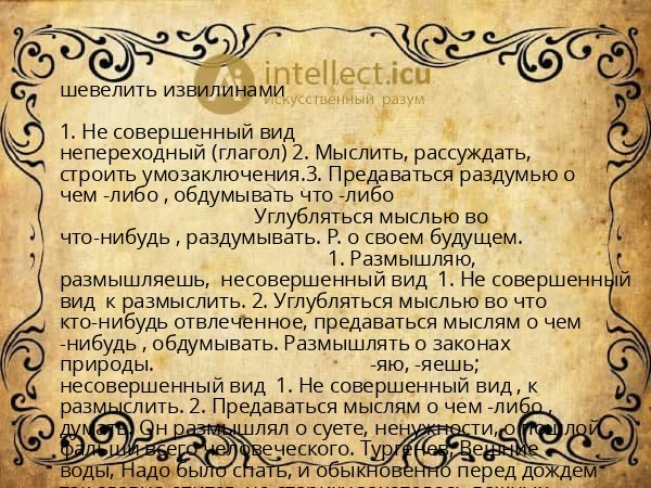 шевелить извилинами