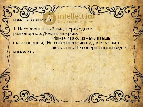измачивавшийся