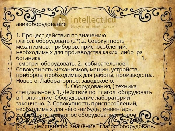 авиаоборудование