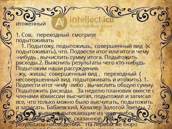 итоженный