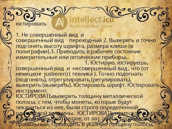 юстировать