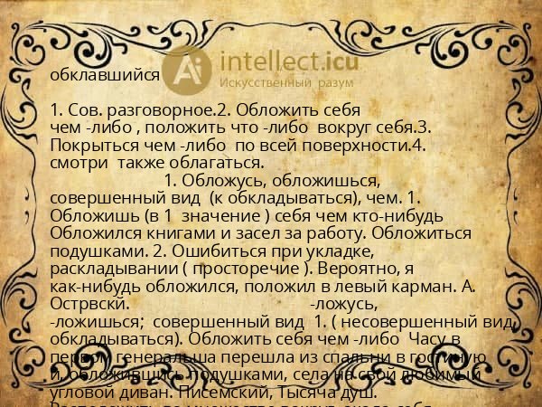 обклавшийся