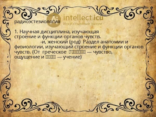 радиоэстезиология
