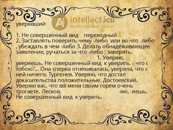 уверявший