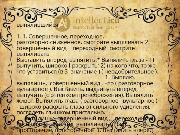 выпялившийся