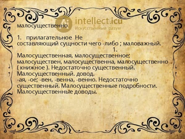 малосущественно