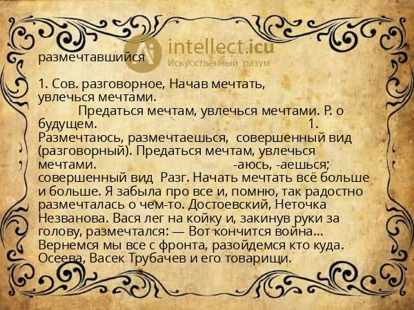 размечтавшийся